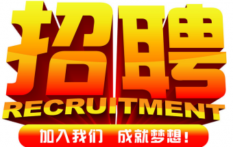 中塑企業(yè)2016誠聘財(cái)務(wù)文員2名，期待您們的加入！