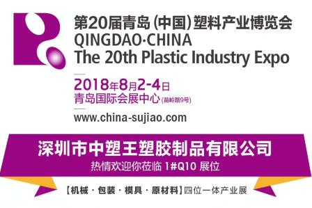 中塑TPE與您相約第20屆青島(中國)塑料產(chǎn)業(yè)博覽會(huì)，我們不見不散!
