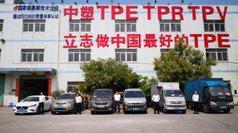 中塑王：深耕TPE行業(yè)17年，用實(shí)力鑄就品牌