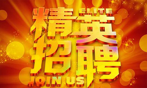 中塑企業(yè)2020誠聘業(yè)務(wù)精英，期待您們的加入！