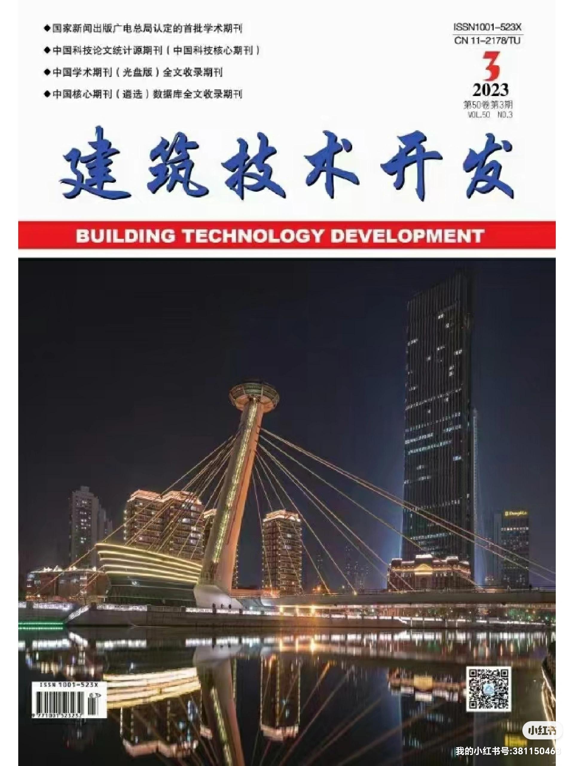 《建筑技術(shù)開發(fā)》2023年10月刊 聚焦技術(shù)前沿，驅(qū)動行業(yè)創(chuàng)新