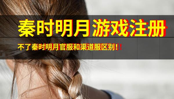 淺談秦時(shí)明月游戲注冊(cè)問(wèn)題與官服、渠道服及音像制品制作的區(qū)別